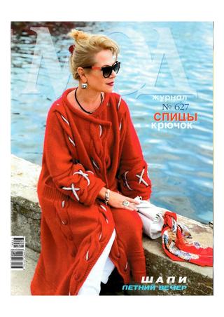 Журнал мод №627, 2019