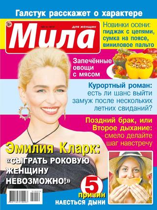 Мила №9, 2019