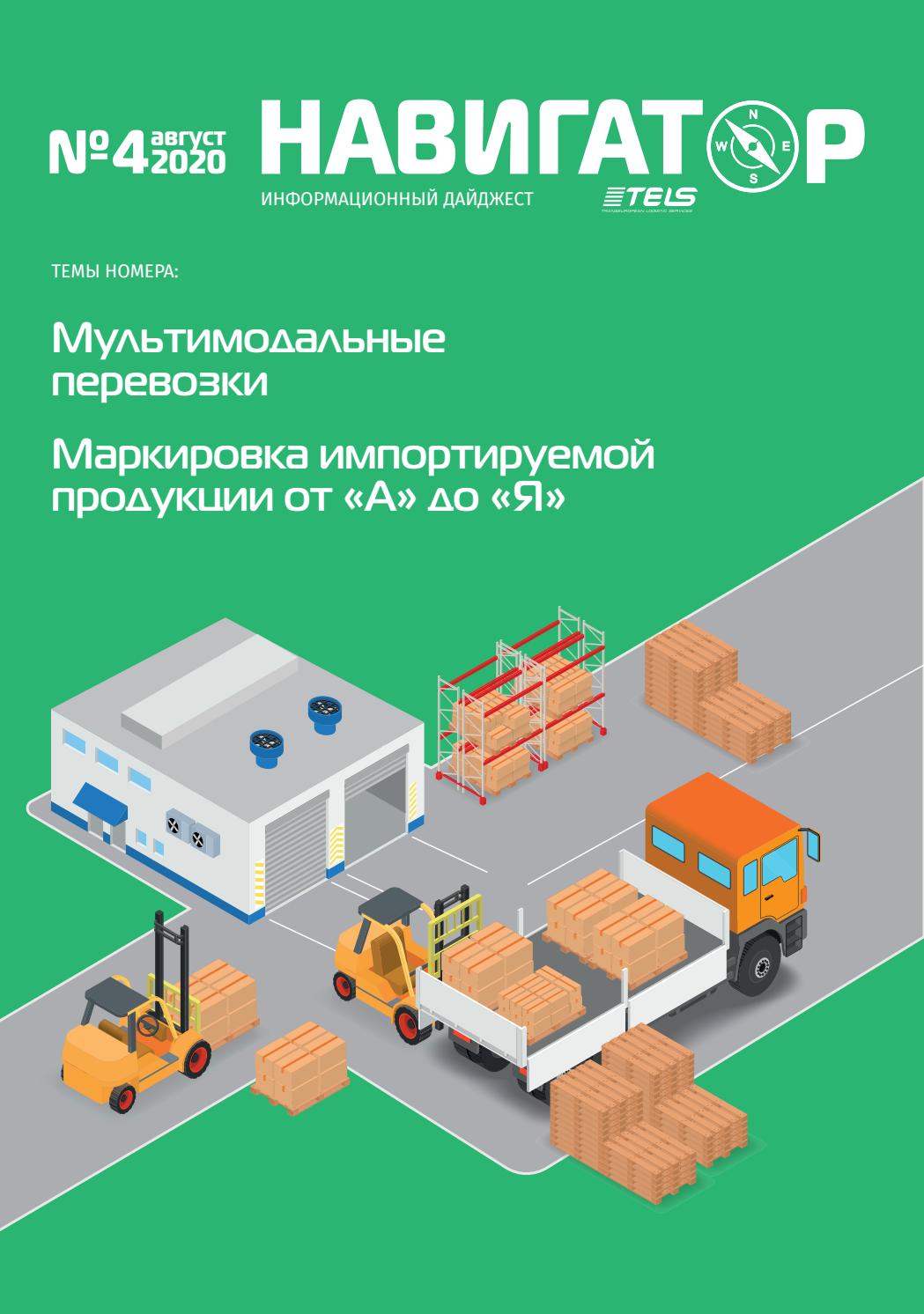 Навигатор TELS №4, август 2020