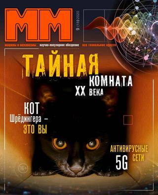 Машины и механизмы №9, сентябрь 2020