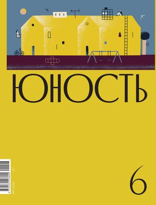 Юность №6, 2020