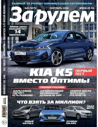За рулём №9, сентябрь 2020