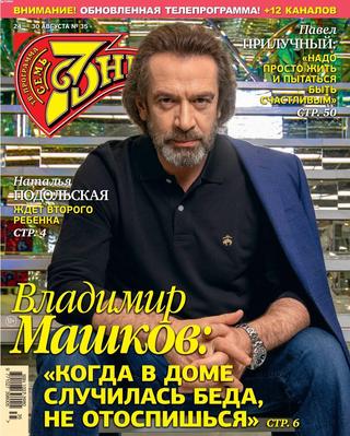 7 дней №35, август 2020