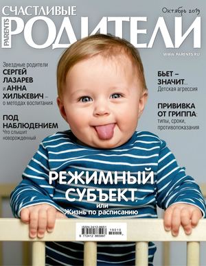 Счастливые родители №10, октябрь 2019