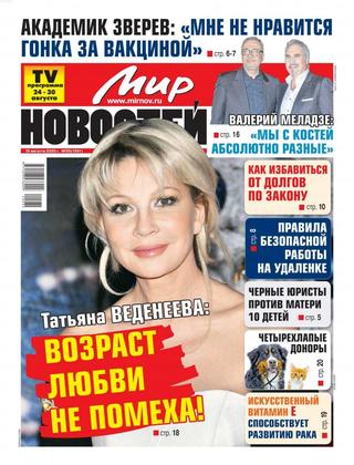 Мир новостей №35, август 2020