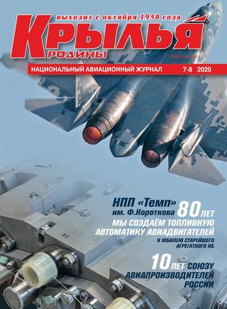 Крылья родины №7-8, 2020