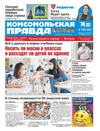 Комсомольская правда. Москва №92-р, 17 — 18 августа 2020