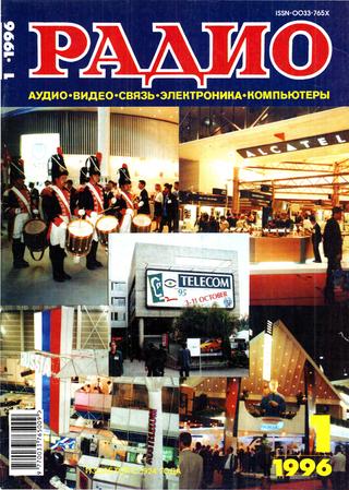 Радио №1, 1996